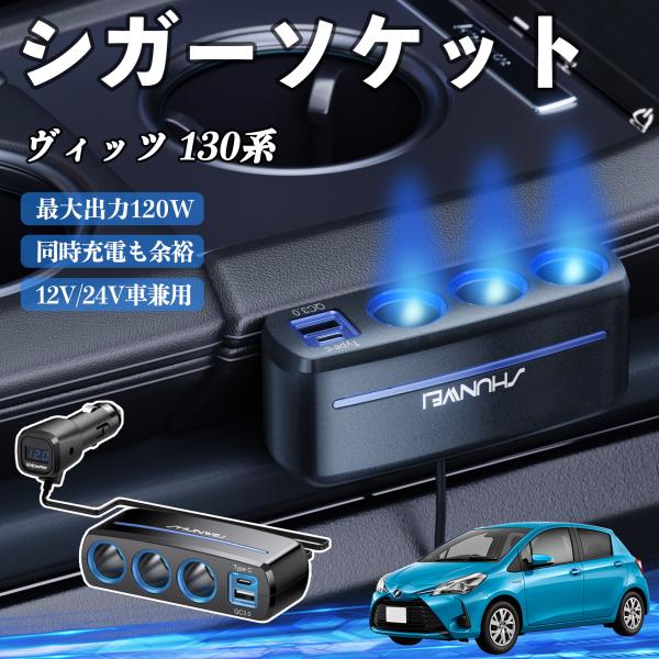 トヨタ ヴィッツ 130系 シガーソケット カーチャージャー 3連 車載充電器 120W QC3.0 Type-C 急速充電 電圧計付き 電源ソケット WeCa