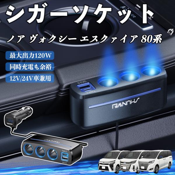 トヨタ ノア ヴォクシー エスクァイア 80系 シガーソケット カーチャージャー 3連 車載充電器 120W QC3.0 Type-C 急速充電 電圧計付き 電