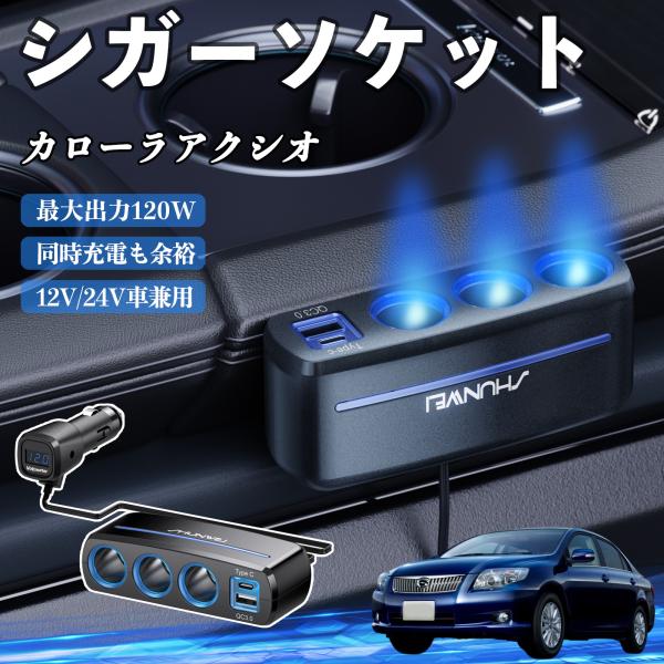 トヨタ カローラアクシオ シガーソケット カーチャージャー 3連 車載充電器 120W QC3.0 Type-C 急速充電 電圧計付き 電源ソケット WeCar