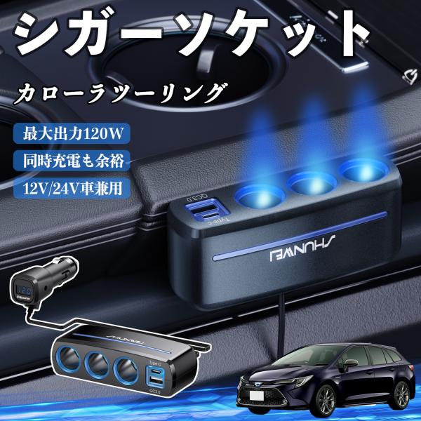 トヨタ カローラツーリング シガーソケット カーチャージャー 3連 車載充電器 120W QC3.0 Type-C 急速充電 電圧計付き 電源ソケット WeCa