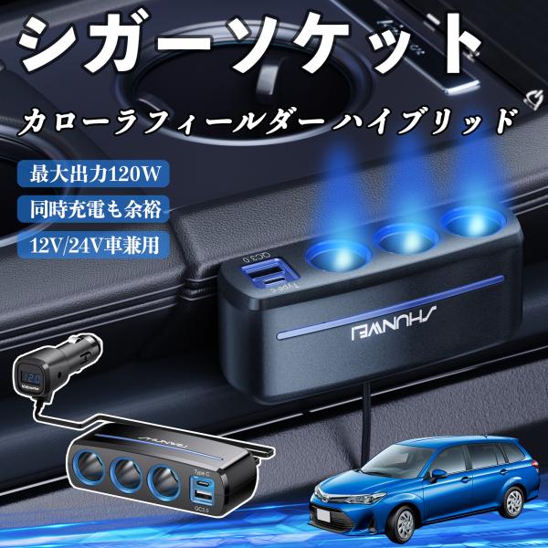 トヨタ カローラフィールダー ハイブリッド シガーソケット カーチャージャー 3連 車載充電器 120W QC3.0 Type-C 急速充電 電圧計付き 電源ソ