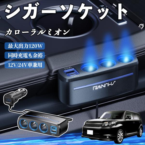 トヨタ カローラルミオン シガーソケット カーチャージャー 3連 車載充電器 120W QC3.0 Type-C 急速充電 電圧計付き 電源ソケット WeCar