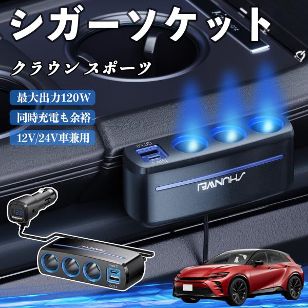 トヨタ クラウン スポーツ シガーソケット カーチャージャー 3連 車載充電器 120W QC3.0 Type-C 急速充電 電圧計付き 電源ソケット WeCa