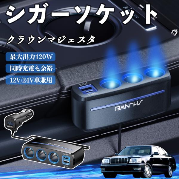 トヨタ クラウンマジェスタ シガーソケット カーチャージャー 3連 車載充電器 120W QC3.0 Type-C 急速充電 電圧計付き 電源ソケット WeCa