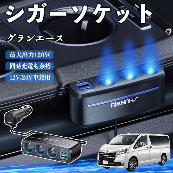 トヨタ グランエース シガーソケット カーチャージャー 3連 車載充電器 120W QC3.0 Type-C 急速充電 電圧計付き 電源ソケット WeCar