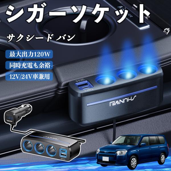 トヨタ サクシード バン シガーソケット カーチャージャー 3連 車載充電器 120W QC3.0 Type-C 急速充電 電圧計付き 電源ソケット WeCar