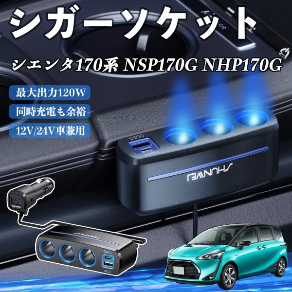 トヨタ シエンタ170系 NSP170G NHP170G シガーソケット カーチャージャー 3連 車載充電器 120W QC3.0 Type-C 急速充電 電圧