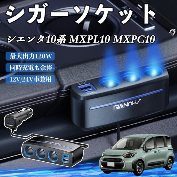 トヨタ シエンタ10系 MXPL10 MXPC10 シガーソケット カーチャージャー 3連 車載充電器 120W QC3.0 Type-C 急速充電 電圧計付き