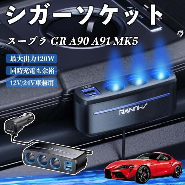 トヨタ スープラ GR A90 A91 MK5 シガーソケット カーチャージャー 3連 車載充電器 120W QC3.0 Type-C 急速充電 電圧計付き 電