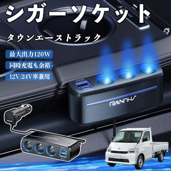 トヨタ タウンエーストラック シガーソケット カーチャージャー 3連 車載充電器 120W QC3.0 Type-C 急速充電 電圧計付き 電源ソケット WeC