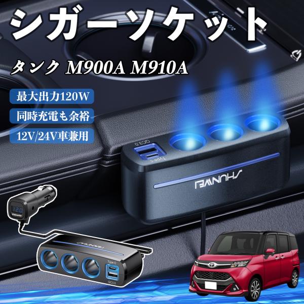 トヨタ タンク M900A M910A シガーソケット カーチャージャー 3連 車載充電器 120W QC3.0 Type-C 急速充電 電圧計付き 電源ソケッ