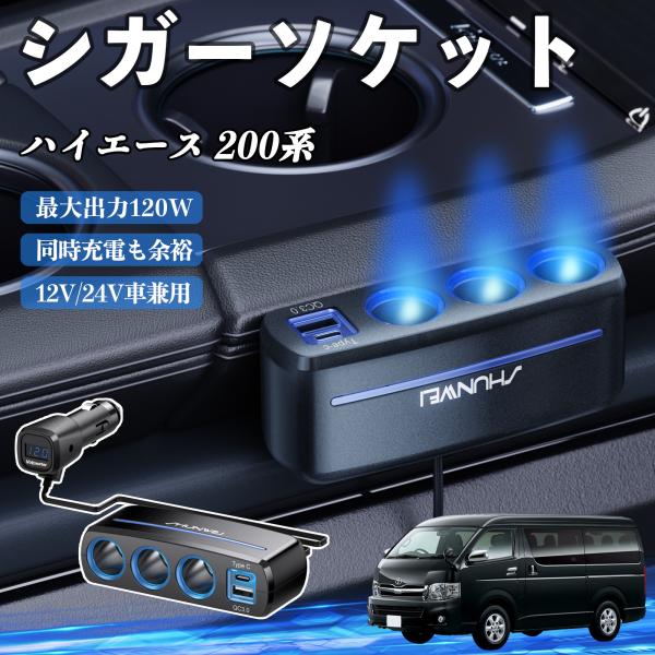 トヨタ ハイエース 200系 シガーソケット カーチャージャー 3連 車載充電器 120W QC3.0 Type-C 急速充電 電圧計付き 電源ソケット WeC