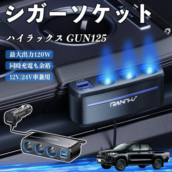 トヨタ ハイラックス GUN125 シガーソケット カーチャージャー 3連 車載充電器 120W QC3.0 Type-C 急速充電 電圧計付き 電源ソケット 