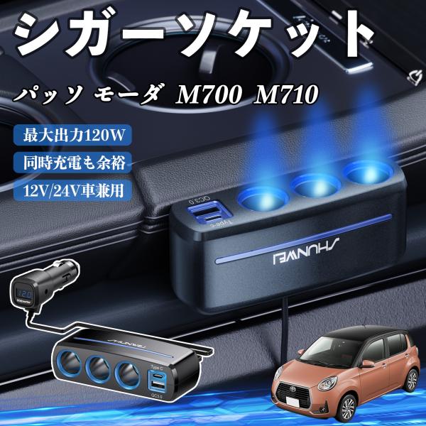トヨタ パッソ モーダ  M700  M710 シガーソケット カーチャージャー 3連 車載充電器 120W QC3.0 Type-C 急速充電 電圧計付き 電