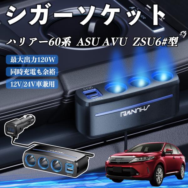 トヨタ ハリアー60系  ASU AVU  ZSU6#型 シガーソケット カーチャージャー 3連 車載充電器 120W QC3.0 Type-C 急速充電 電圧