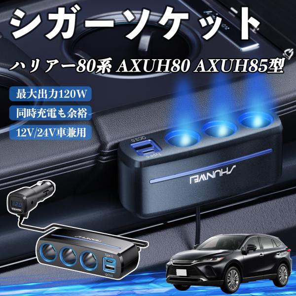 トヨタ ハリアー80系 AXUH80 AXUH85型 シガーソケット カーチャージャー 3連 車載充電器 120W QC3.0 Type-C 急速充電 電圧計付