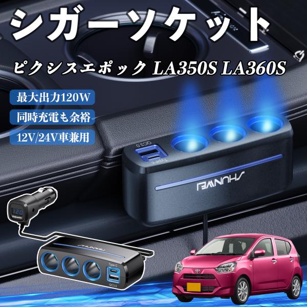 トヨタ ピクシスエポック LA350S LA360S シガーソケット カーチャージャー 3連 車載充電器 120W QC3.0 Type-C 急速充電 電圧計付