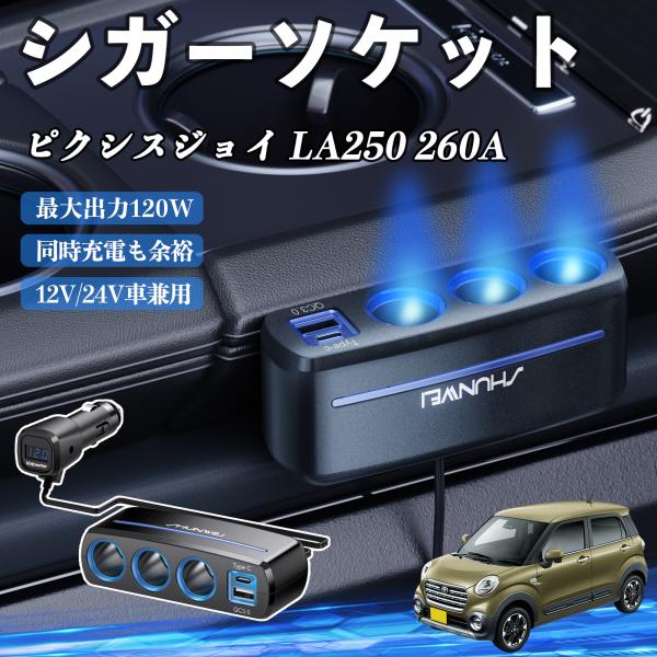 トヨタ ピクシスジョイ LA250 260A シガーソケット カーチャージャー 3連 車載充電器 120W QC3.0 Type-C 急速充電 電圧計付き 電源