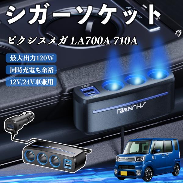 トヨタ ピクシスメガ LA700A 710A シガーソケット カーチャージャー 3連 車載充電器 120W QC3.0 Type-C 急速充電 電圧計付き 電源