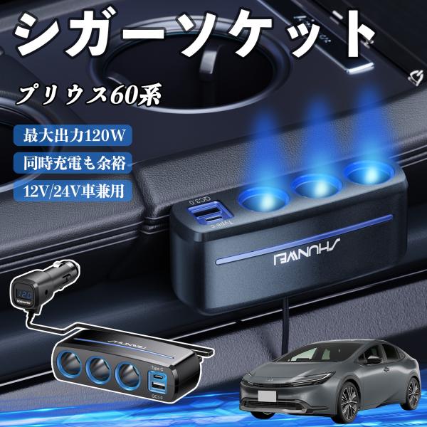 トヨタ プリウス60系 シガーソケット カーチャージャー 3連 車載充電器 120W QC3.0 Type-C 急速充電 電圧計付き 電源ソケット WeCar