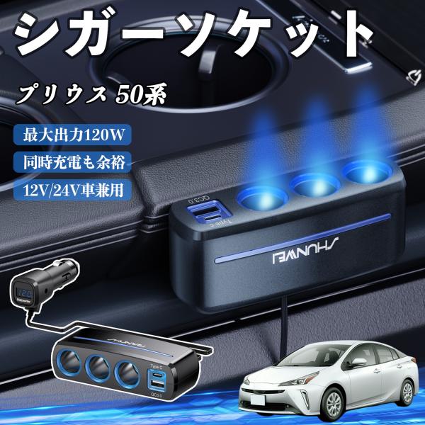 トヨタ プリウス 50系 シガーソケット カーチャージャー 3連 車載充電器 120W QC3.0 Type-C 急速充電 電圧計付き 電源ソケット WeCar