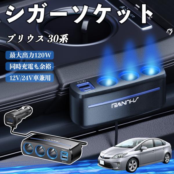 トヨタ プリウス 30系 シガーソケット カーチャージャー 3連 車載充電器 120W QC3.0 Type-C 急速充電 電圧計付き 電源ソケット WeCar