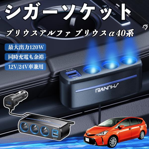 トヨタ プリウスアルファ プリウスα40系 シガーソケット カーチャージャー 3連 車載充電器 120W QC3.0 Type-C 急速充電 電圧計付き 電源ソ
