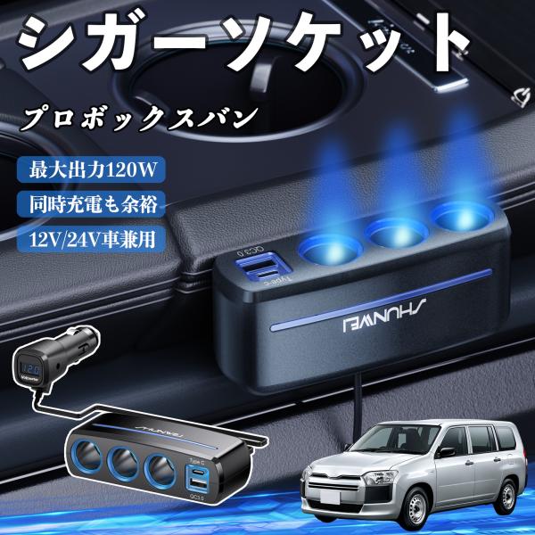 トヨタ プロボックスバン シガーソケット カーチャージャー 3連 車載充電器 120W QC3.0 Type-C 急速充電 電圧計付き 電源ソケット WeCar