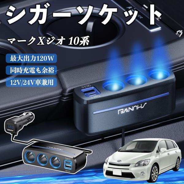 トヨタ マークXジオ 10系 シガーソケット カーチャージャー 3連 車載充電器 120W QC3.0 Type-C 急速充電 電圧計付き 電源ソケット WeC