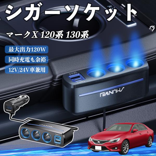 トヨタ マークX 120系 130系 シガーソケット カーチャージャー 3連 車載充電器 120W QC3.0 Type-C 急速充電 電圧計付き 電源ソケット
