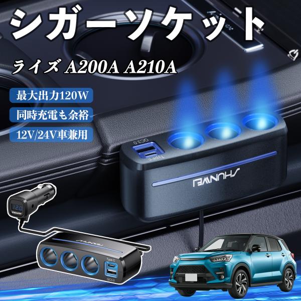 トヨタ ライズ A200A A210A シガーソケット カーチャージャー 3連 車載充電器 120W QC3.0 Type-C 急速充電 電圧計付き 電源ソケッ