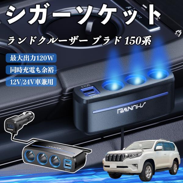 トヨタ ランドクルーザー プラド 150系 シガーソケット カーチャージャー 3連 車載充電器 120W QC3.0 Type-C 急速充電 電圧計付き 電源ソ