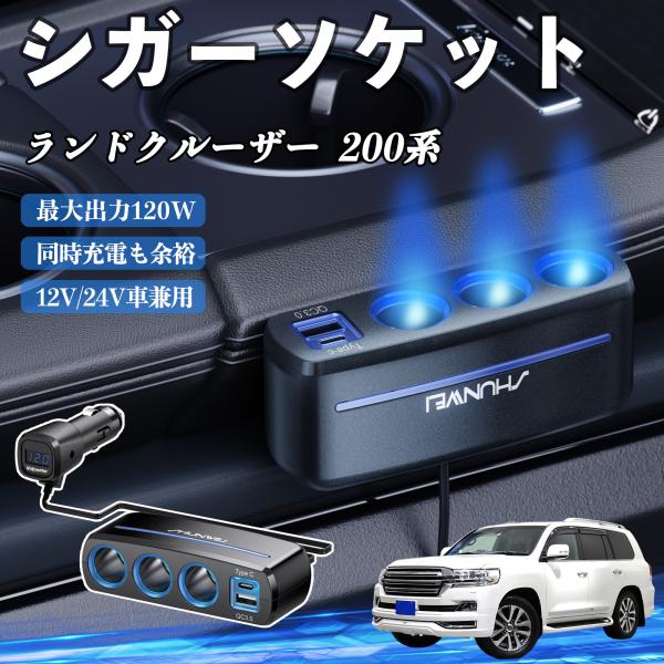 トヨタ ランドクルーザー  200系 シガーソケット カーチャージャー 3連 車載充電器 120W QC3.0 Type-C 急速充電 電圧計付き 電源ソケット