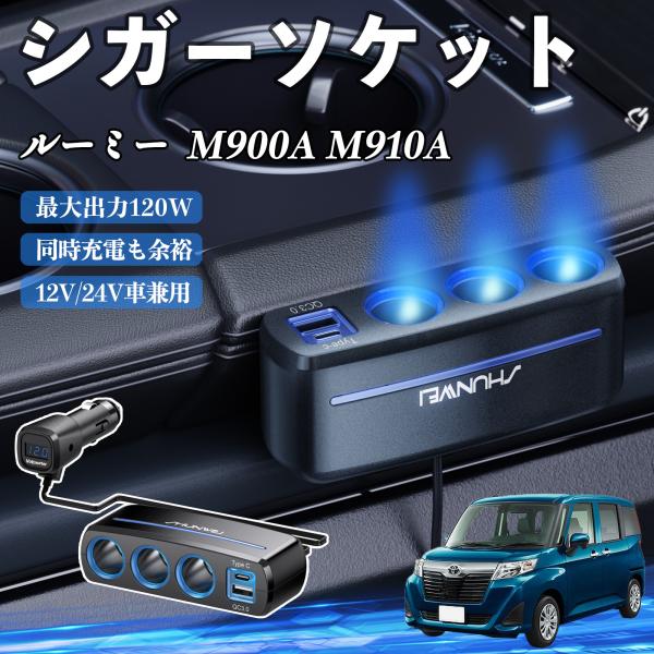 トヨタ ルーミー  M900A M910A シガーソケット カーチャージャー 3連 車載充電器 120W QC3.0 Type-C 急速充電 電圧計付き 電源ソ