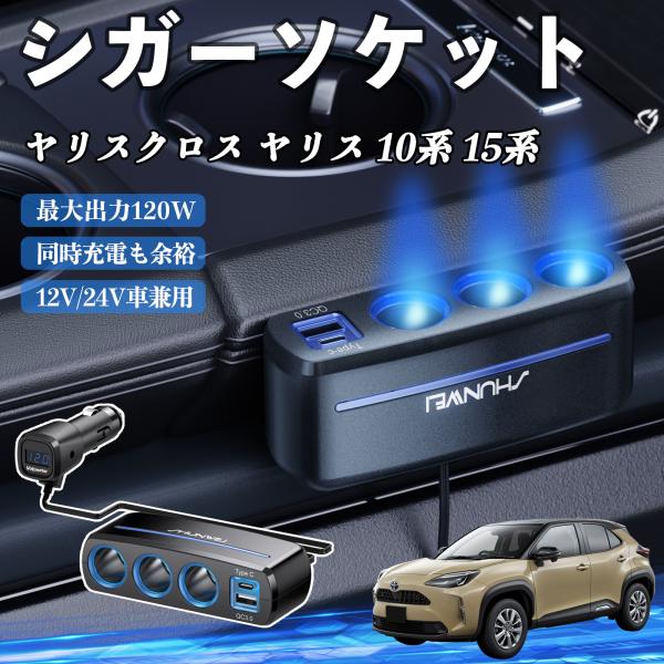 トヨタ ヤリスクロス ヤリス 10系 15系 シガーソケット カーチャージャー 3連 車載充電器 120W QC3.0 Type-C 急速充電 電圧計付き 電源