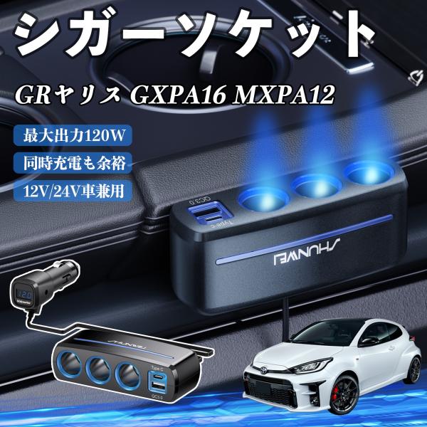 トヨタ GRヤリス GXPA16 MXPA12 シガーソケット カーチャージャー 3連 車載充電器 120W QC3.0 Type-C 急速充電 電圧計付き 電