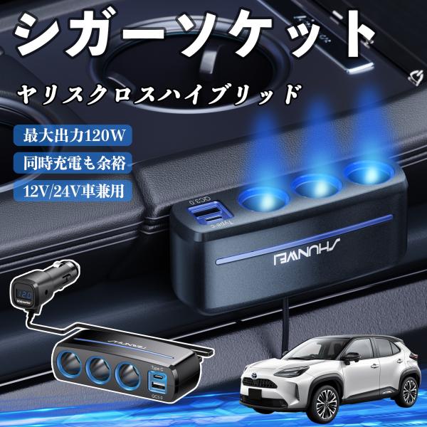 トヨタ ヤリスクロスハイブリッド シガーソケット カーチャージャー 3連 車載充電器 120W QC3.0 Type-C 急速充電 電圧計付き 電源ソケット W