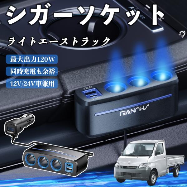 トヨタ ライトエーストラック シガーソケット カーチャージャー 3連 車載充電器 120W QC3.0 Type-C 急速充電 電圧計付き 電源ソケット WeC