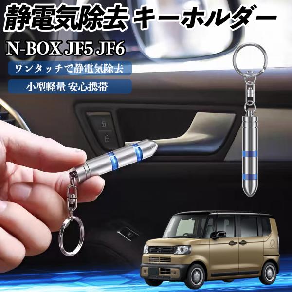 【適合車種】N-BOX JF5 JF6型【セット内容】静電気除去 キーホルダー×1【瞬間静電気除去】　先端を金属に近づけるだけで、人体・車・家電の静電気を瞬時に除去。2段階放電で強い静電気にも対応。【高品質素材】　クロムメッキ鋼と銅導体で耐...