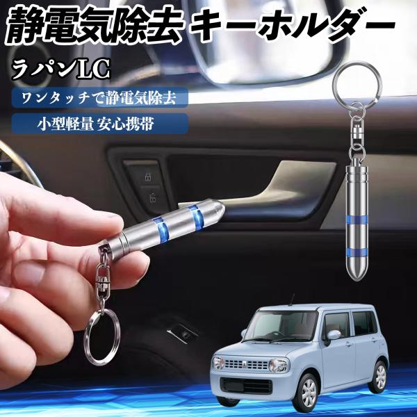 【適合車種】ラパンLC HE33S型【セット内容】静電気除去 キーホルダー×1【瞬間静電気除去】　先端を金属に近づけるだけで、人体・車・家電の静電気を瞬時に除去。2段階放電で強い静電気にも対応。【高品質素材】　クロムメッキ鋼と銅導体で耐久性...