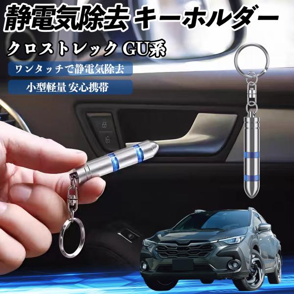 【適合車種】クロストレック GU系 GUD/GUE型【セット内容】静電気除去 キーホルダー×1【瞬間静電気除去】　先端を金属に近づけるだけで、人体・車・家電の静電気を瞬時に除去。2段階放電で強い静電気にも対応。【高品質素材】　クロムメッキ鋼...