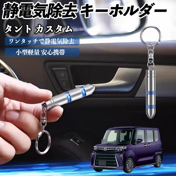 【適合車種】タント カスタム【セット内容】静電気除去 キーホルダー×1【瞬間静電気除去】　先端を金属に近づけるだけで、人体・車・家電の静電気を瞬時に除去。2段階放電で強い静電気にも対応。【高品質素材】　クロムメッキ鋼と銅導体で耐久性抜群。丸...