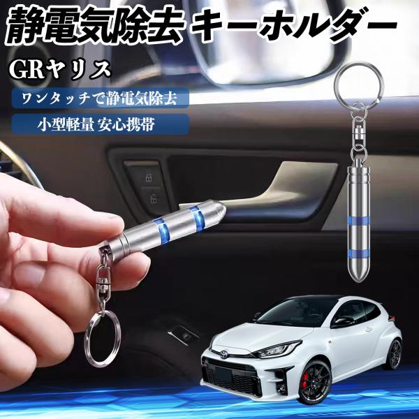 【適合車種】GRヤリス GXPA16 MXPA12【セット内容】静電気除去 キーホルダー×1【瞬間静電気除去】　先端を金属に近づけるだけで、人体・車・家電の静電気を瞬時に除去。2段階放電で強い静電気にも対応。【高品質素材】　クロムメッキ鋼と...