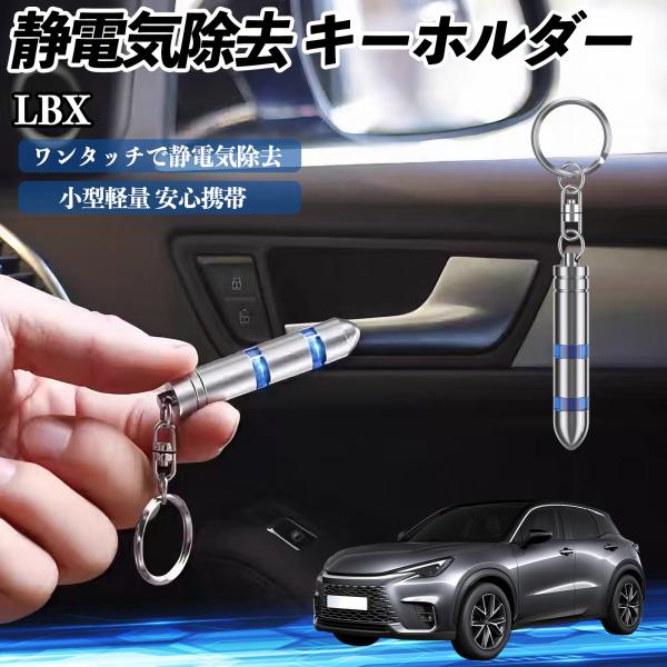 【適合車種】LBX Cool Relax Bespoke Build MORIZO RR【セット内容】静電気除去 キーホルダー×1【瞬間静電気除去】　先端を金属に近づけるだけで、人体・車・家電の静電気を瞬時に除去。2段階放電で強い静電気にも...