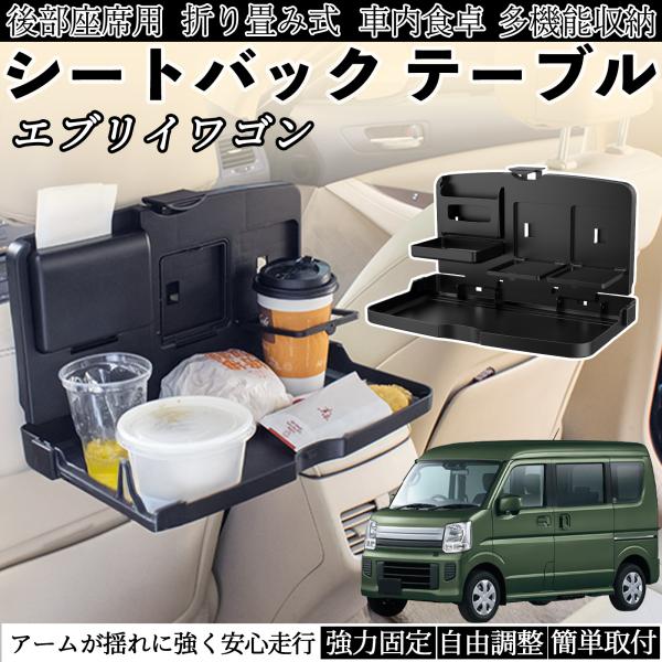 スズキ エブリイワゴン 車用 テーブル トレイ リアシートトレイ リアテーブル ドリンクホルダー スマホスタンド 後部座席 WeCar