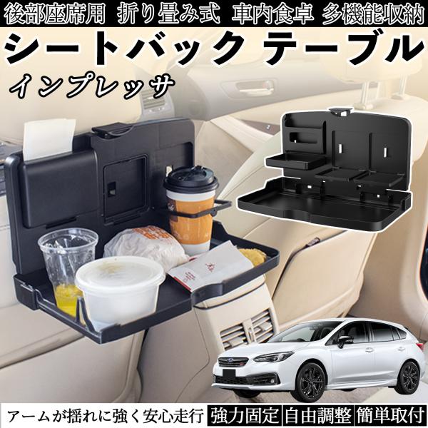 スバル インプレッサ スポーツ G4 車用 テーブル トレイ リアシートトレイ リアテーブル ドリンクホルダー スマホスタンド 後部座席 WeCar
