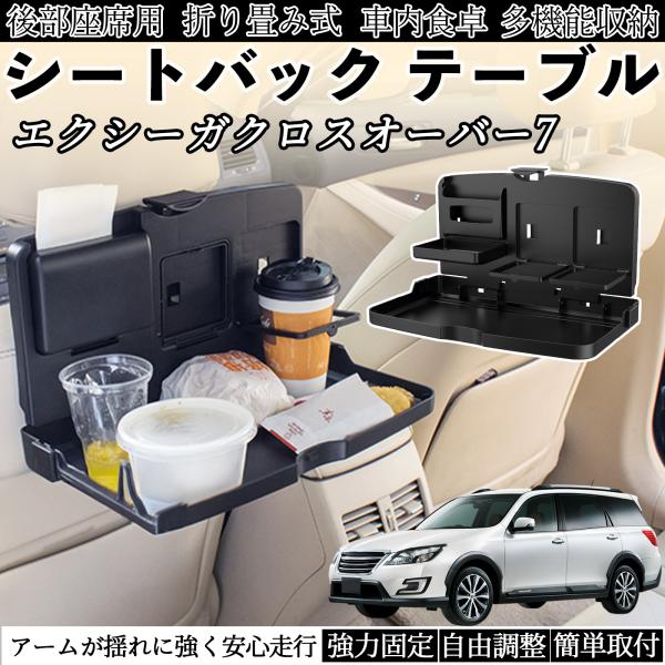 スバル エクシーガクロスオーバー7 車用 テーブル トレイ リアシートトレイ リアテーブル ドリンクホルダー スマホスタンド 後部座席 WeCar