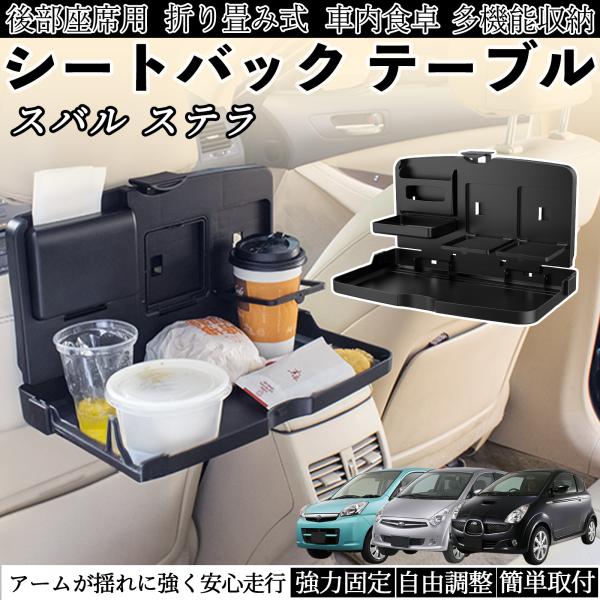 スバル ステラ 車用 テーブル トレイ リアシートトレイ リアテーブル ドリンクホルダー スマホスタンド 後部座席 WeCar