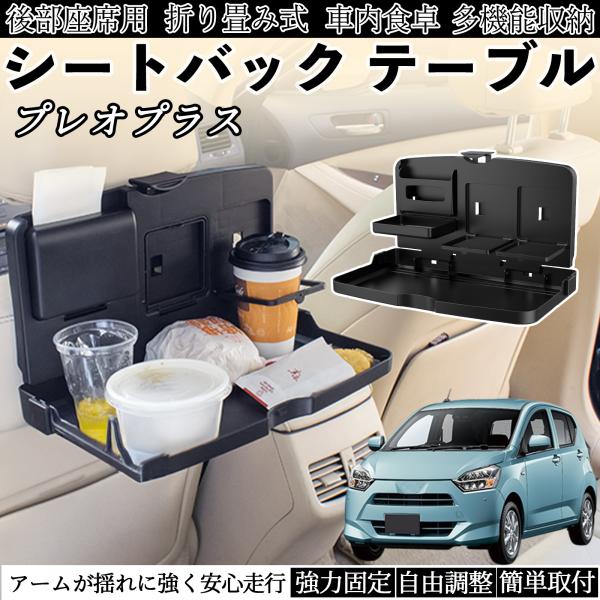 スバル プレオプラス 車用 テーブル トレイ リアシートトレイ リアテーブル ドリンクホルダー スマホスタンド 後部座席 WeCar