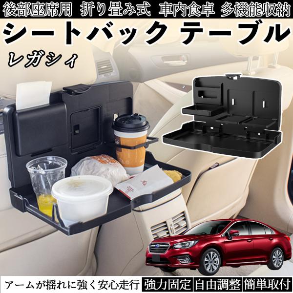 スバル レガシィ B4 BR系 車用 テーブル トレイ リアシートトレイ リアテーブル ドリンクホルダー スマホスタンド 後部座席 WeCar